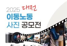 대전시, 2025년 이동노동 사진 공모전 개최