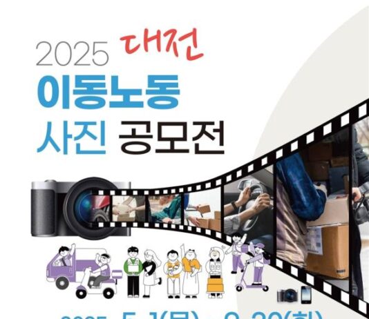 대전시, 2025년 이동노동 사진 공모전 개최