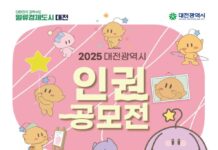 인권문화 확산을 위한 대전시 인권공모전 개최