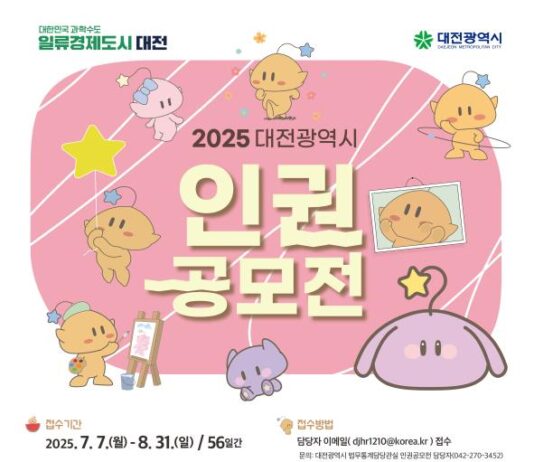 인권문화 확산을 위한 대전시 인권공모전 개최