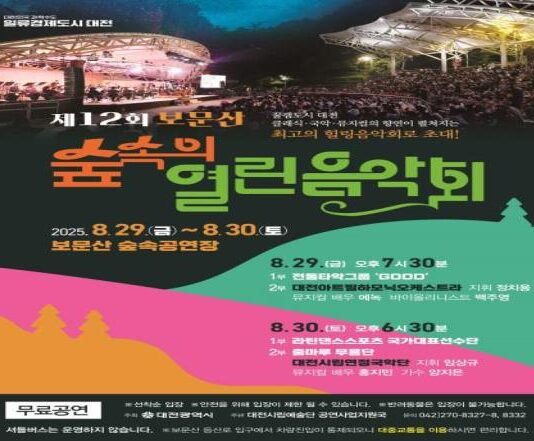 여름밤의 낭만, 보문산 숲속에서 울려 퍼진다… ‘제12회 숲속의 열린음악회’ 개최