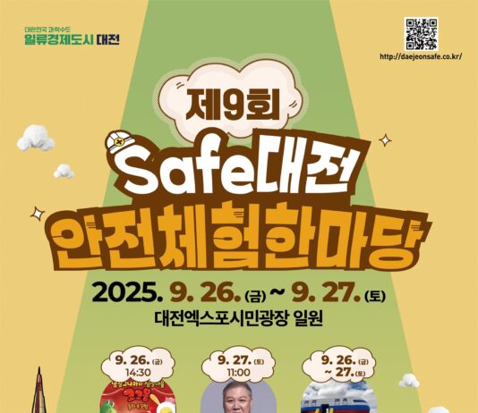 대전시 “우리 모두, 함께 체험하는 안전 대전”