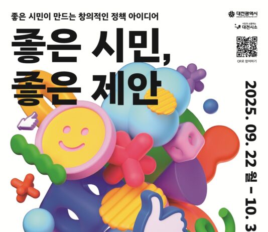 대전시 “시민 제안이 정책으로”《좋은 시민, 좋은 제안》 공모