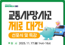 대전시‘교통사망사고 제로 대전’선포식