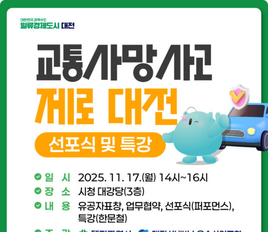 대전시‘교통사망사고 제로 대전’선포식