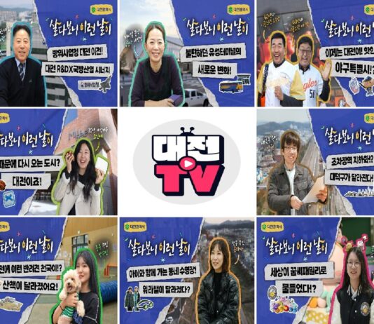 “살아보니 대전!”시즌2도 메가 히트