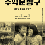 대전근현대사전시관‘추억의 문방구’특별전