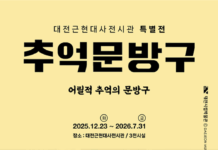 대전근현대사전시관‘추억의 문방구’특별전