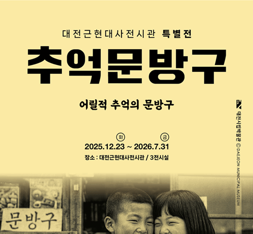 대전근현대사전시관‘추억의 문방구’특별전