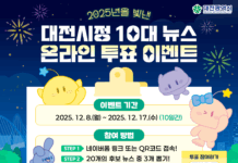 “2025년 대전의 대표 뉴스를 뽑아주세요”