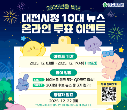 “2025년 대전의 대표 뉴스를 뽑아주세요”