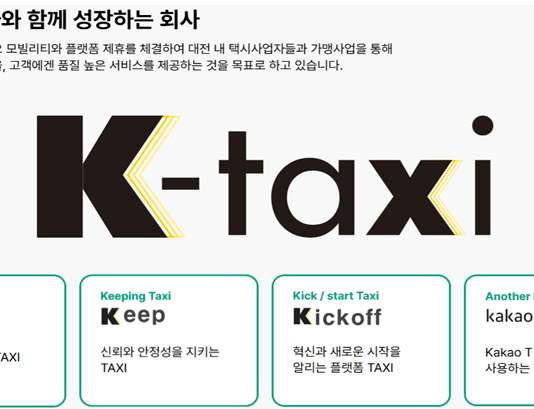 대전형 가맹택시 2호‘케이택시(K-Taxi)’출범