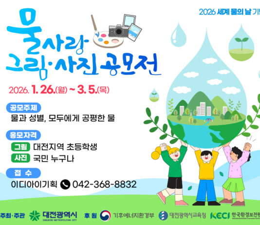 대전시 물사랑 그림․사진 공모전 개최
