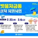 버리면 하수, 모으면 자원! 빗물저금통 설치하세요