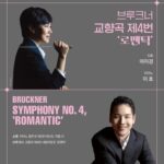 브루크너의 로맨틱, 봄의 문턱 그리고 낭만의 세계로