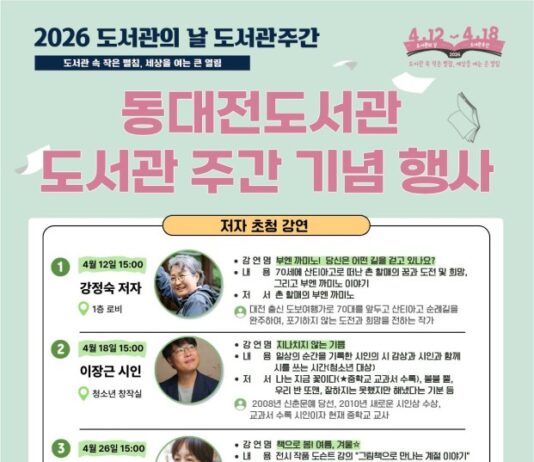 동대전도서관 도서관 주간 맞아 기념 행사 운영