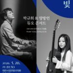 시립연정국악원 2026 시즌, 박규희*양방언 듀오콘서트