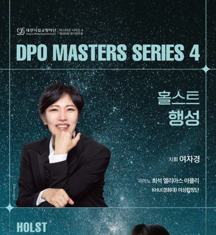대전시향, 마스터즈시리즈 4‘홀스트 행성’