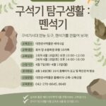 대전선사박물관‘구석기 탐구생활’