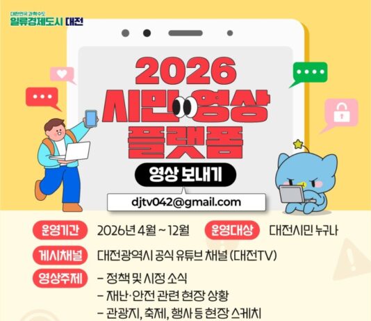 대전시, 시민이 함께 만드는 시정 홍보 시작