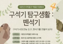 대전선사박물관‘구석기 탐구생활’