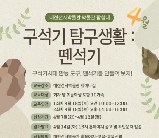 대전선사박물관‘구석기 탐구생활’
