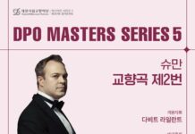 대전시향, 마스터즈시리즈 5‘슈만 교향곡 제2번’ 선보인다