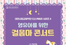 “울어도 괜찬아” 대전시립교향악단, 영유아 맞춤‘걸음마 콘서트’ 선보여