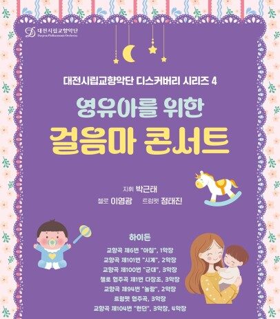 “울어도 괜찬아” 대전시립교향악단, 영유아 맞춤‘걸음마 콘서트’ 선보여