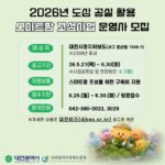 대전시, 폐지하보도 활용 시민 참여형 스마트팜 운영사 모집