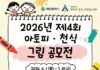 대전시, ‘2026년 아토피·천식 그림 공모전’ 개최