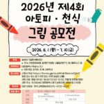 대전시, ‘2026년 아토피·천식 그림 공모전’ 개최
