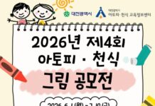 대전시, ‘2026년 아토피·천식 그림 공모전’ 개최