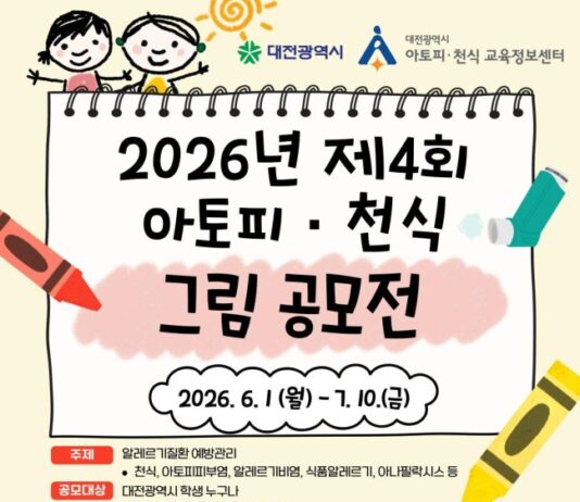 대전시, ‘2026년 아토피·천식 그림 공모전’ 개최
