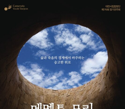 “삶의 유한함을 노래하는 특별한 무대” 대전시립합창단 정기연주회 ‘메멘토 모리’