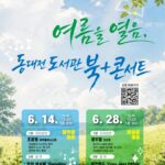 책과 예술이 만나는 특별한 오후… 동대전 도서관, 여름을 여는 북콘서트 개최