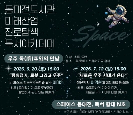 동대전도서관, ‘미래산업 진로탐색 독서아카데미’ 운영
