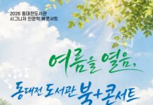 책과 예술이 만나는 특별한 오후… 동대전 도서관, 여름을 여는 북콘서트 개최