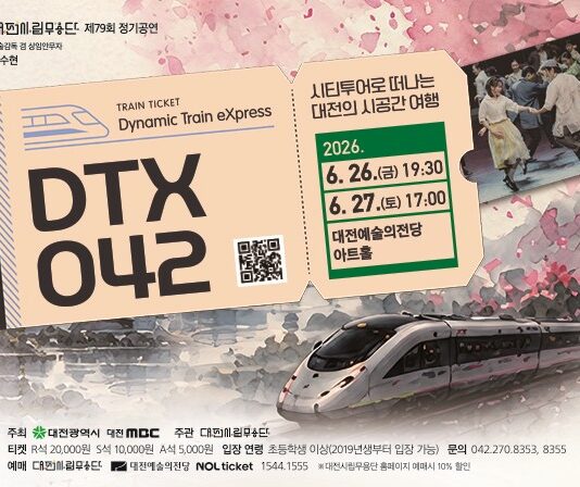 대전시립무용단, 상상열차 타고 떠나는 ‘DTX042’
