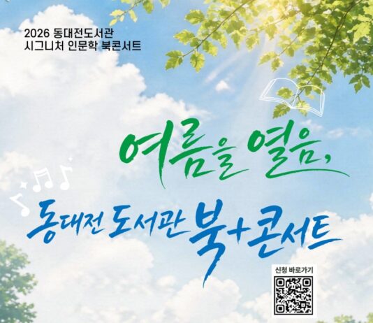 책과 예술이 만나는 특별한 오후… 동대전 도서관, 여름을 여는 북콘서트 개최