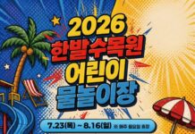 대전시, 한밭수목원 어린이 물놀이장 23일 개장