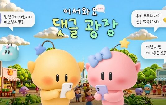 대전시, 공식 SNS ‘댓글광장’으로 시민과 쌍방향 소통 강화