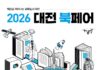 대전시, 과학과 책이 만나는 ‘2026 대전 북(Book)페어’ 개최