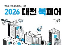 대전시, 과학과 책이 만나는 ‘2026 대전 북(Book)페어’ 개최