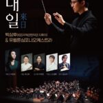 대전시립연정국악원, 시즌 웨이브X 〈내일(來日)〉 개최