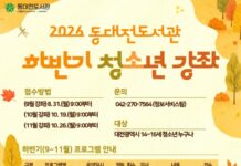 동대전도서관, 하반기 청소년 강좌 프로그램 운영